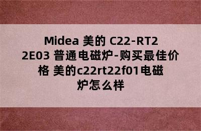 Midea 美的 C22-RT22E03 普通电磁炉-购买最佳价格 美的c22rt22f01电磁炉怎么样